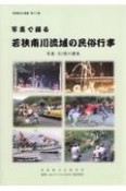 写真で綴る　若狭南川流域の民俗行事