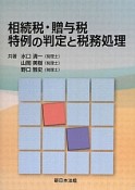 相続税・贈与税　特例の判定と税務処理