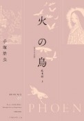 火の鳥＜オリジナル版＞　乱世編（上）（7）