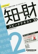 知的財産管理技能検定　2級　スピードテキスト　2020