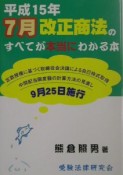 平成15年7月改正商法のすべてが本当にわかる本