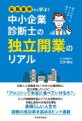 失敗事例から学ぶ！中小企業診断士の独立開業のリアル