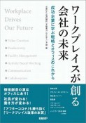 ワークプレイスが創る会社の未来　成功企業に学ぶ戦略とオフィスのこれから