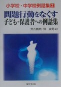 問題行動をなくす子ども・保護者への例話集