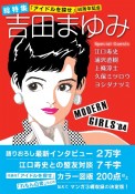 総特集　吉田まゆみ　「アイドルを探せ」　40周年記念