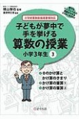 子どもが夢中で手を挙げる算数の授業　小学3年生　誰でもトップレベルの授業ができるDVD＋BOOK（3）