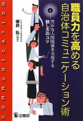 職員力を高める　自治体コミュニケーション術