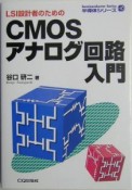 LSI設計者のためのCMOSアナログ回路入門