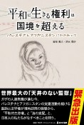 平和に生きる権利は国境を超える　パレスチナとアフガニスタンにかかわって