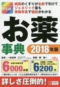 お薬事典　2018