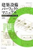 建築設備パーフェクトマニュアル　集合住宅・オフィスビル編