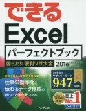 できるExcel　パーフェクトブック　困った！＆便利ワザ大全