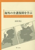 海外の介護保障を学ぶ