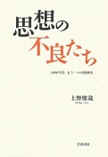 思想の不良たち　1950年代　もう一つの精神史