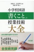 小学校国語「書くこと」の授業技術大全