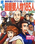 まんが・写真教科書にでてくる最重要人物185人＜増補改訂版＞＜分野別・ビジュアル版＞