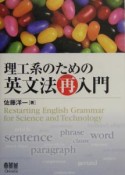 理工系のための英文法再入門