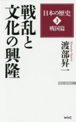 戦乱と文化の興隆　日本の歴史3　戦国篇