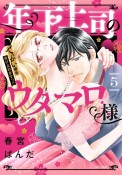 年下上司のウタマロ様　でっかい彼を受け止めますっ！！（5）