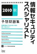 情報セキュリティスペシャリスト　予想問題集　2010秋