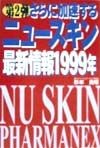 さらに加速するニュースキン最新情報1999年　第2弾