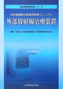 放射線機器品質管理実戦マニュアル　外部放射線治療装置