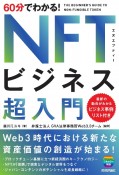 60分でわかる！NFTビジネス　超入門