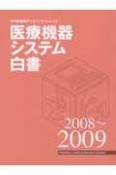 医療機器システム白書　2008－2009