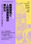 シャイン博士が語る組織開発と人的資源管理の進め方