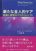 新たな全人的ケア　医療と教育のパラダイムシフト