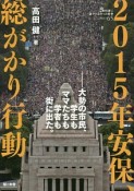 2015年安保、総がかり行動　教科書に書かれなかった戦争65