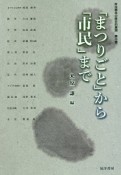 政治概念の歴史的展開　「まつりごと」から「市民」まで（10）