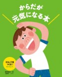 からだが元気になる本　けんこうをつくる！4つのヒント