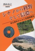 シナノから科野そして信濃　考古資料からみた信濃国誕生