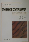 粉粒体の物理学