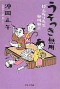 うそつき無用　げんなり先生発明始末