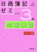 日商簿記ゼミ　3級　問題演習＜改訂版＞