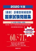 〈最新〉診療放射線技師　国家試験問題集　2020