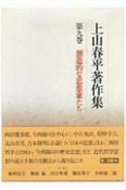 上山春平著作集　創造的な思想家たち　第9巻