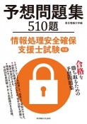 情報処理安全確保支援士試験　午前　予想問題集　510題