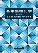 基本無機化学＜第3版＞