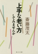 「上手な老い方」してみませんか