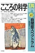 こころの科学　2014．3　特別企画：自閉症スペクトラム（174）