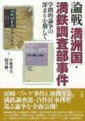 論戦「満洲国」・満鉄調査部事件