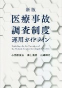 医療事故調査制度運用ガイドライン