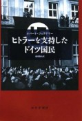 ヒトラーを支持したドイツ国民