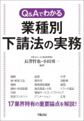 Q＆Aでわかる業種別下請法の実務