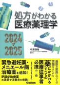 処方がわかる医療薬理学2024ー2025