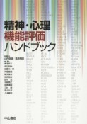 精神・心理機能評価ハンドブック