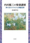 内村鑑三の聖書講解　神の言のコスモスと再臨信仰